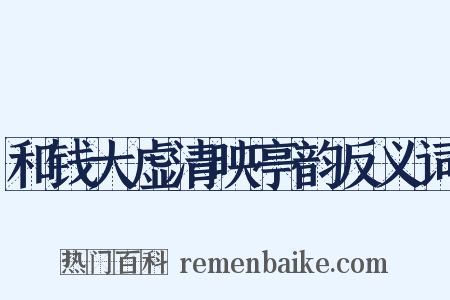 和钱大虚清映亭韵反义词是什么意思的图片